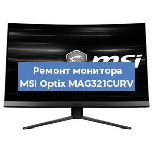 Ремонт монитора MSI Optix MAG321CURV в Ижевске